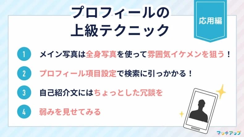 【応用編】withのプロフィールでライバルに差をつける4つの上級テクニック